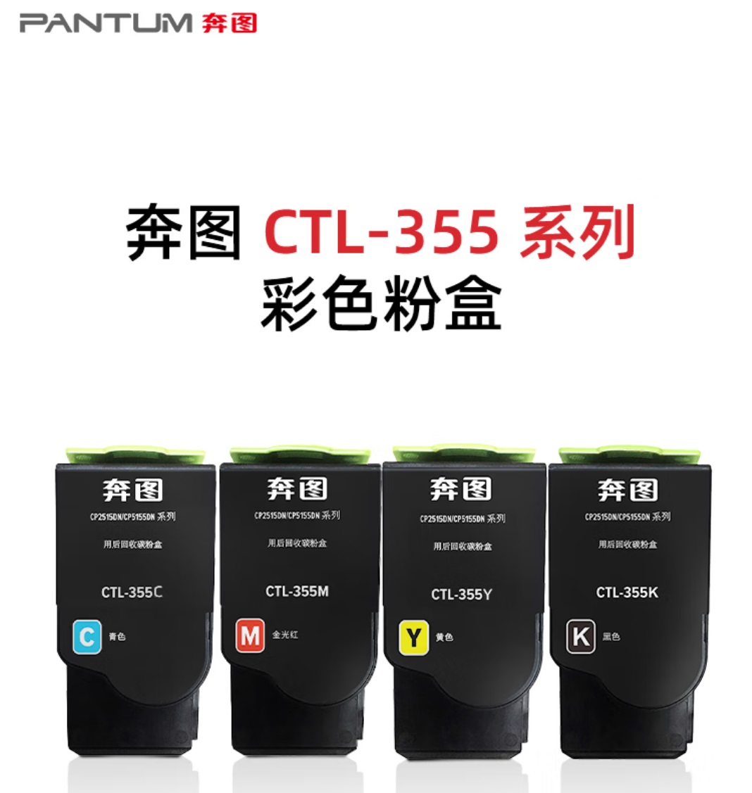 奔图CTL-355K原装粉盒适用CP2515DNCP5165DNCP5155DN.jpg