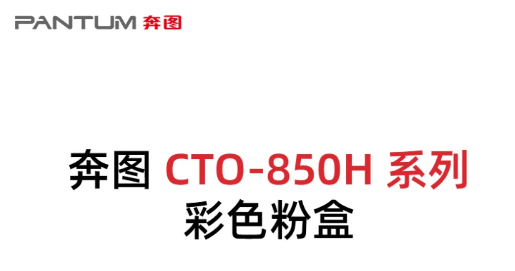 奔图CTO-850HK粉盒原装1适用CM8505DNCM8506DNCP9502DNCM9505DNCP9500DN.jpg