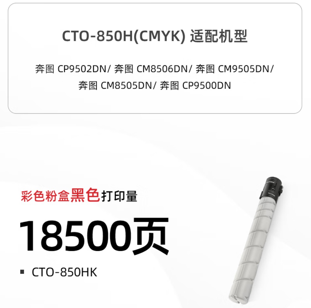 奔图CTO-850HK粉盒原装3适用CM8505DNCM8506DNCP9502DNCM9505DNCP9500DN.jpg