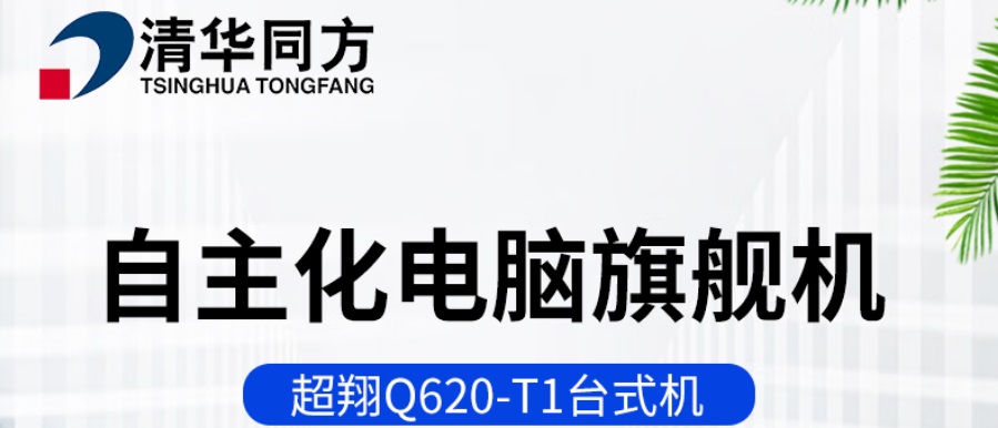 清华同方超翔Q620-T1华为麒麟990八核8G256G固集显23.8寸2.jpg