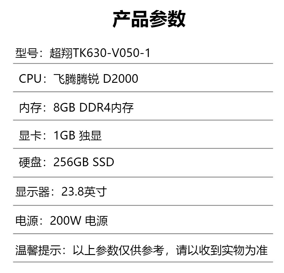 清华同方超翔TK630-V050-1 台机飞腾 腾锐D2000 8G 256G 1G独显200W23.8寸3.jpg